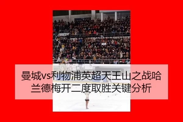 man-cheng-li-wu-pu-ying-chao-tian-wang-shan-zhi-zhan-ha-lan-de-mei-kai-er-du-qu-sheng-guan-jian-fen-xi-2-302.jpg