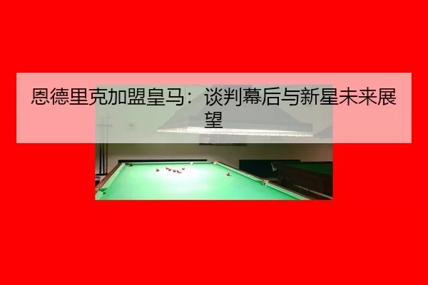 en-de-li-ke-jia-meng-huang-ma-tan-pan-mu-hou-yu-xin-xing-wei-lai-zhan-wang-1-694.jpg