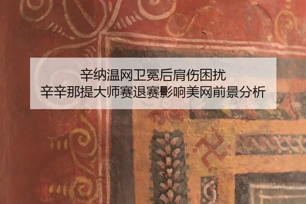 xin-na-wen-wang-wei-mian-hou-jian-shang-kun-rao-xin-xin-na-ti-da-shi-sai-tui-sai-ying-xiang-mei-wang-qian-jing-fen-xi-2-656.jpg