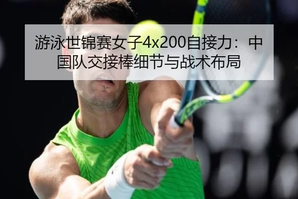 you-yong-shi-jin-sai-nv-zi-zi-jie-li-zhong-guo-dui-jiao-jie-bang-xi-jie-yu-zhan-shu-bu-ju-2-116.jpg