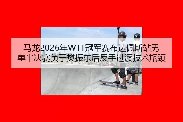 ma-long-nian-guan-jun-sai-bu-da-pei-si-zhan-nan-dan-ban-jue-sai-fu-yu-fan-zhen-dong-hou-fan-shou-guo-du-ji-shu-ping-jing-2-276.jpg